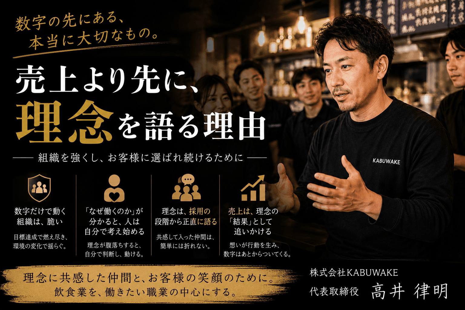 なぜ僕は「売上より先に理念を語る」のか|数字だけでは動かない組織の話