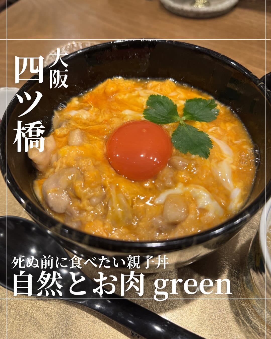 大阪で落ち着ける隠れ家ならここ|緑に囲まれた炭火の店「自然とお肉 green」