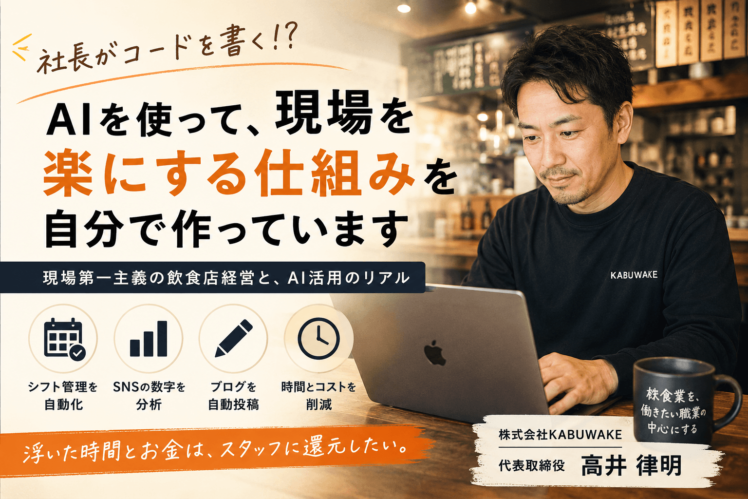 飲食店の社長が、なぜ自分でAIツールを作るのか